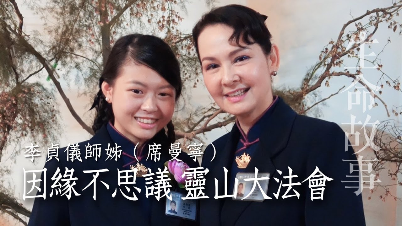因緣不思議 靈山大法會 / 李貞儀(席曼寧)20230921