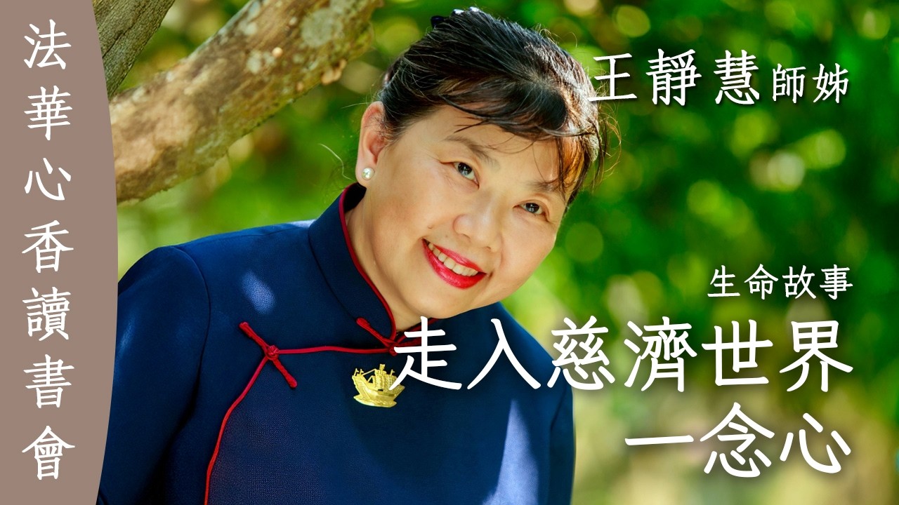 走入慈濟世界一念心/ 王靜慧 20260113