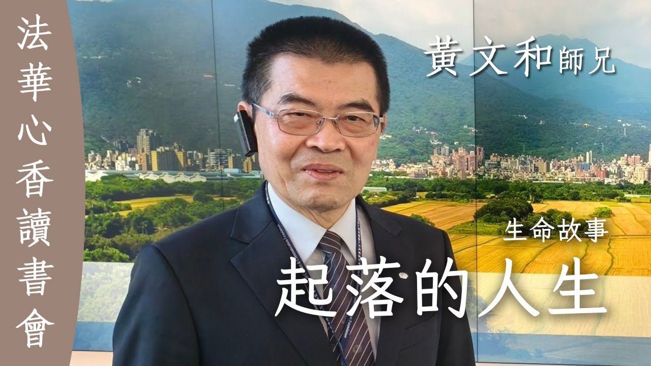 起落的人生/生命故事 — 黃文和 20250225