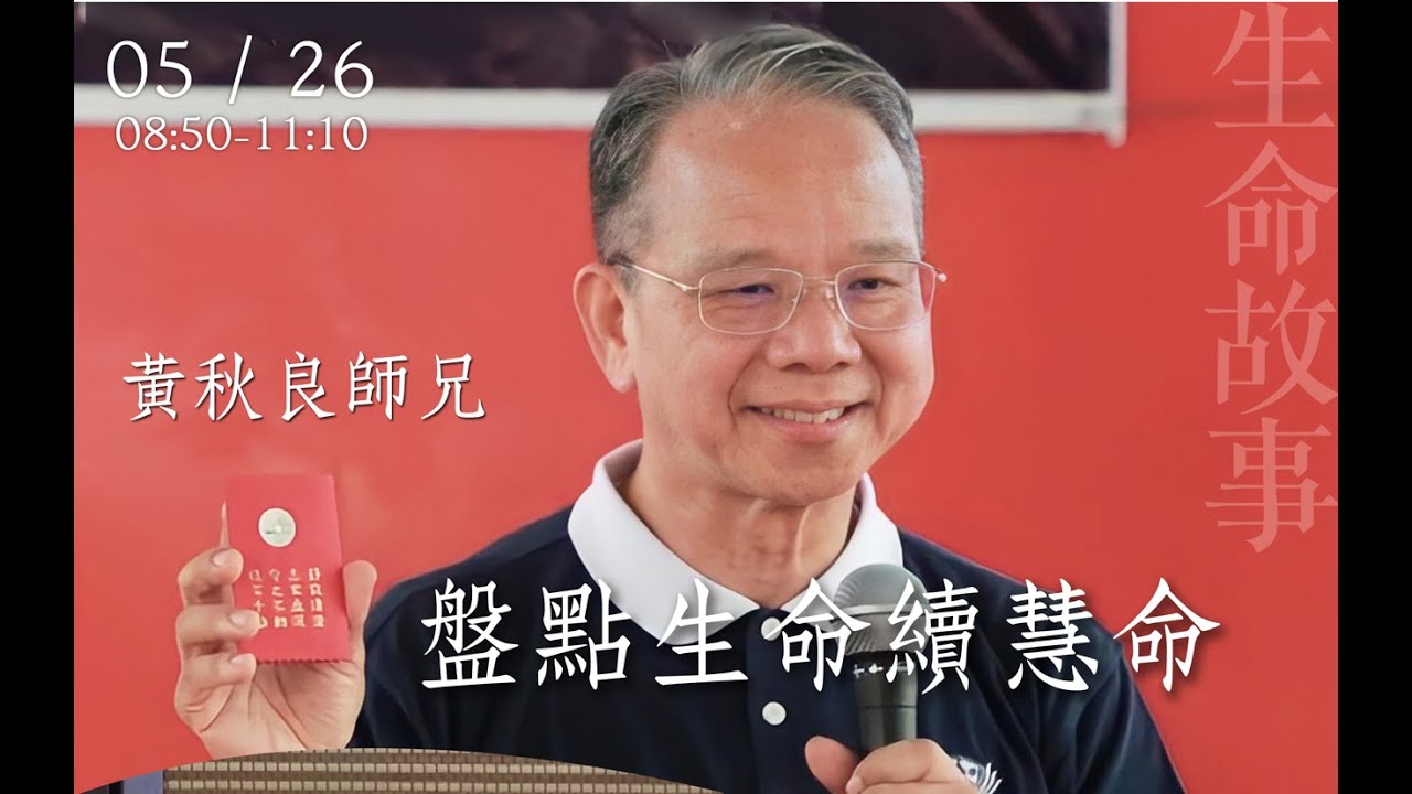 盤點生命續慧命 / 黃秋良20220526