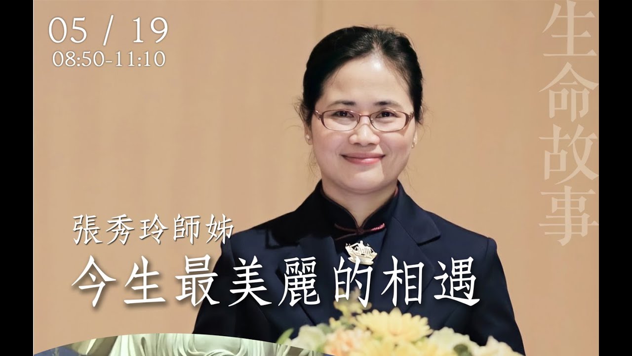 生命故事 今生最美麗的相遇 / 張秀玲20220519