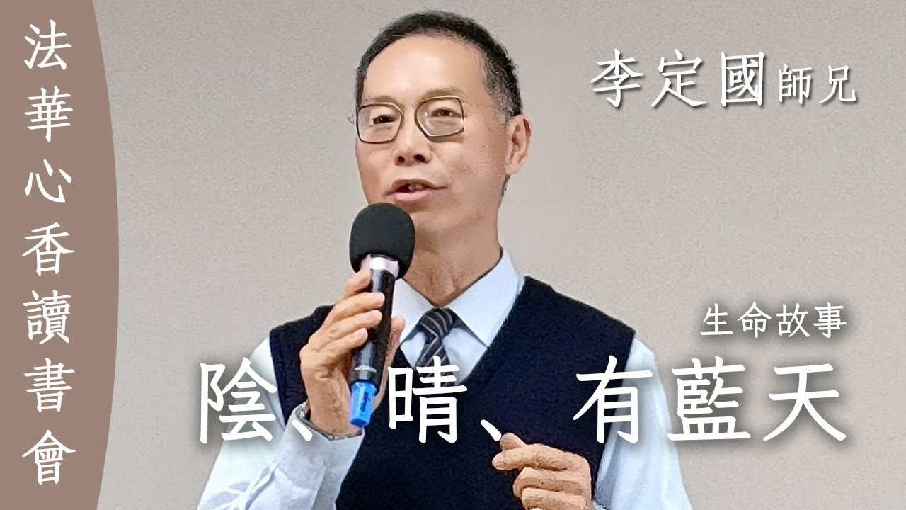 陰晴有藍天：生命故事 — 李定國20250415