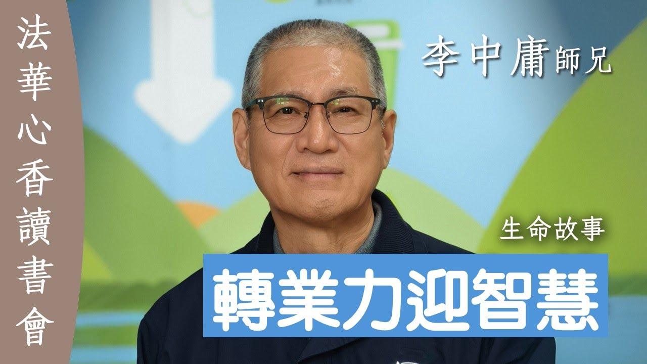 轉業力 迎智慧：生命故事 — 李中庸20250325