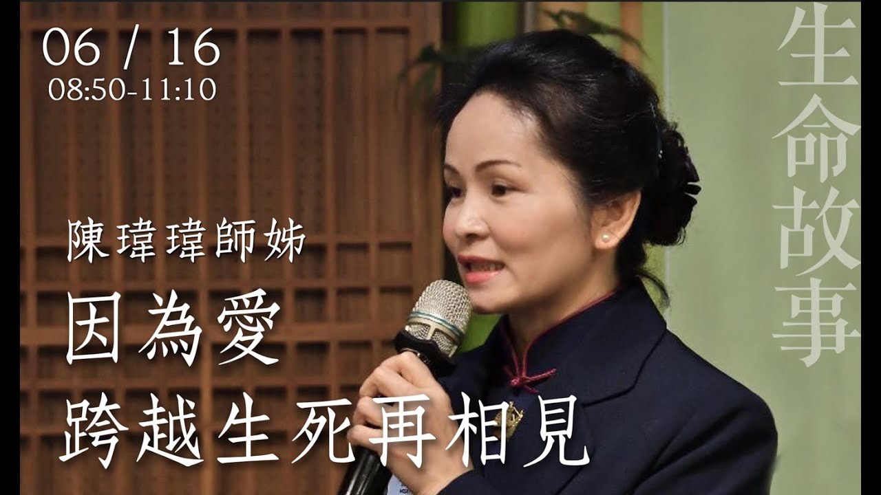 因為愛跨越生死再相見 / 陳瑋瑋20220616