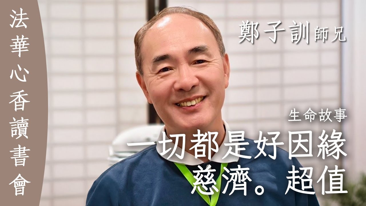 一切都是好因緣/生命故事 — 鄭子訓20250311