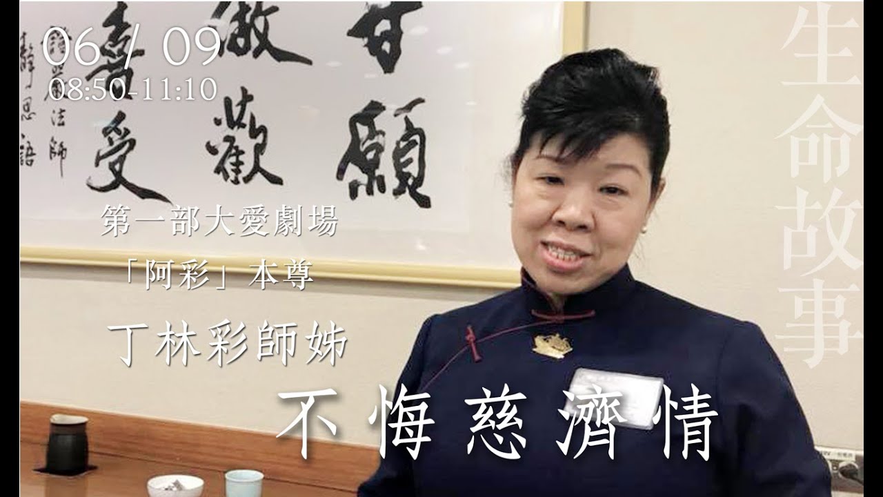 生命故事 不悔慈濟情 / 丁林彩20220609