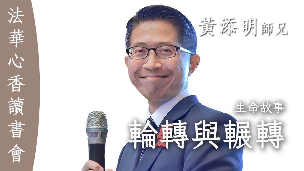 輪轉與輾轉：生命故事 — 黃添明 (阿明)20250401