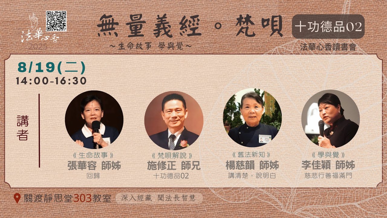 20250819法華心香讀書會