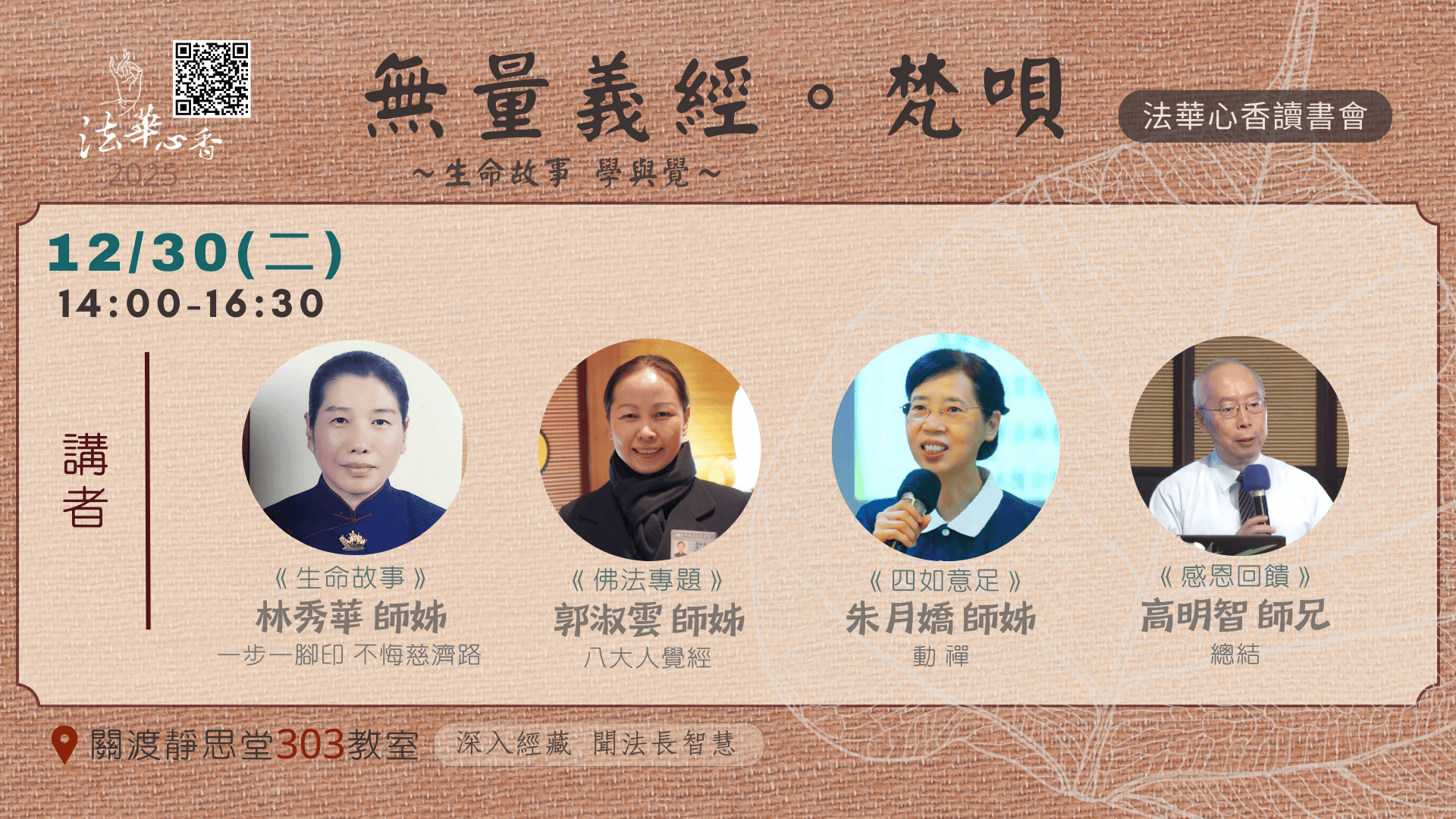 20251230法華心香讀書會