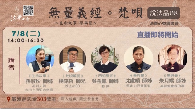 20250708法華心香讀書會