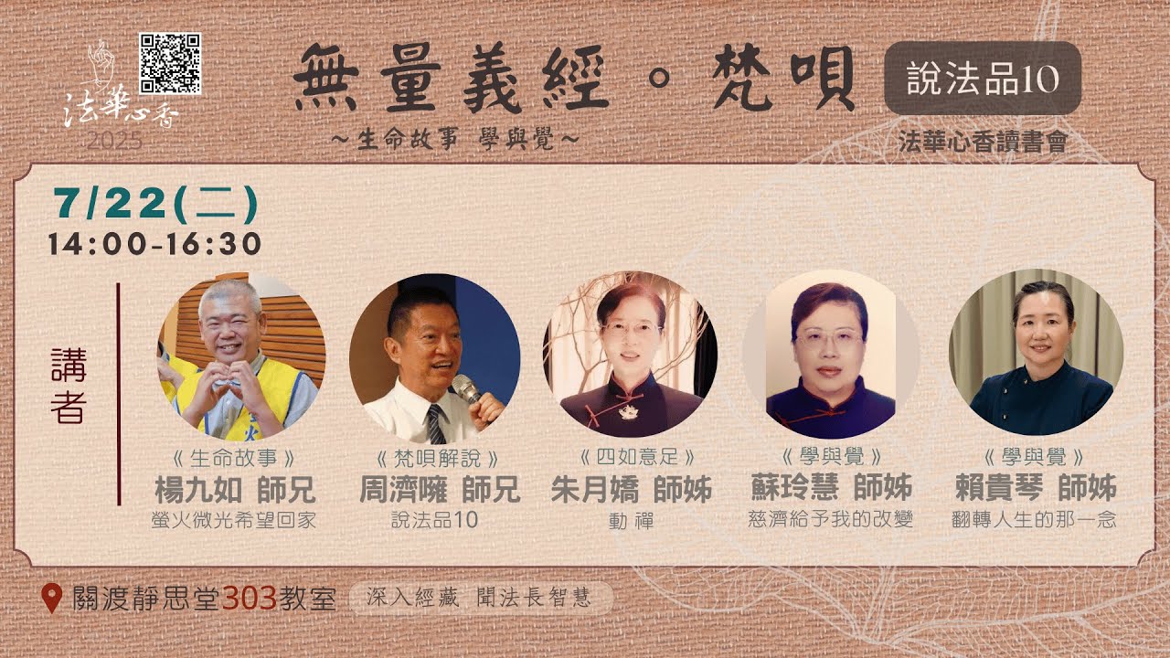 20250722法華心香讀書會