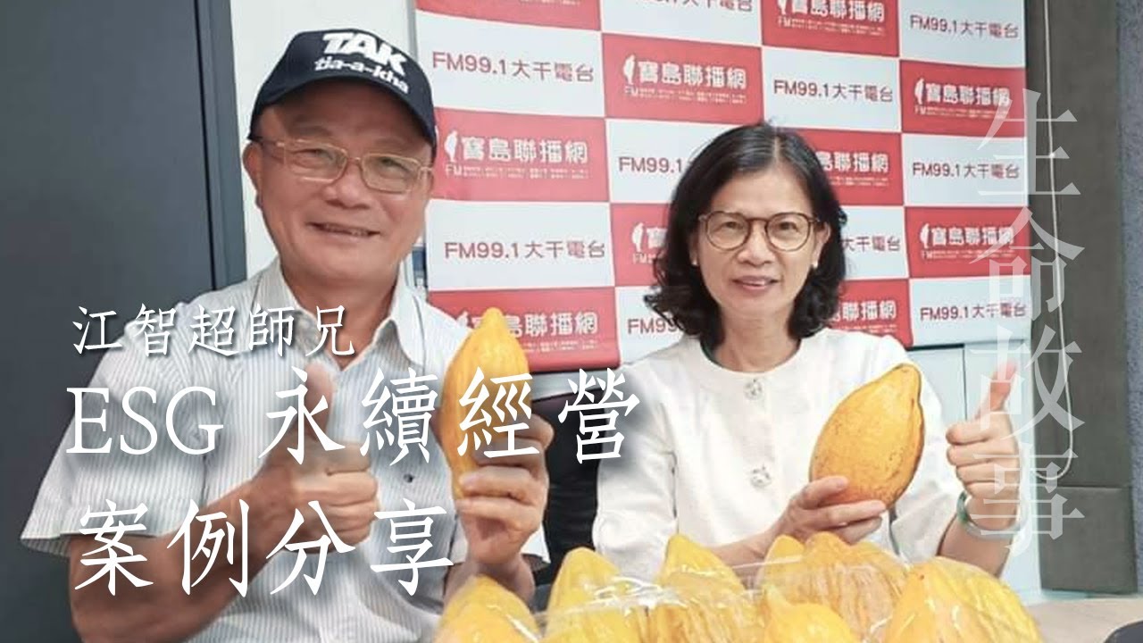 ESG永續經營案例分享 / 江智超 20230727