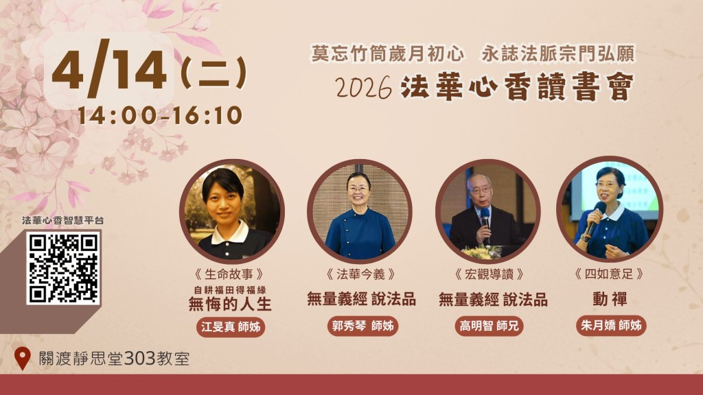 2026法華心香讀書會宣傳海報，包含活動時間、日期、主題及講者資訊，背景有花朵裝飾，左下角有QR碼。