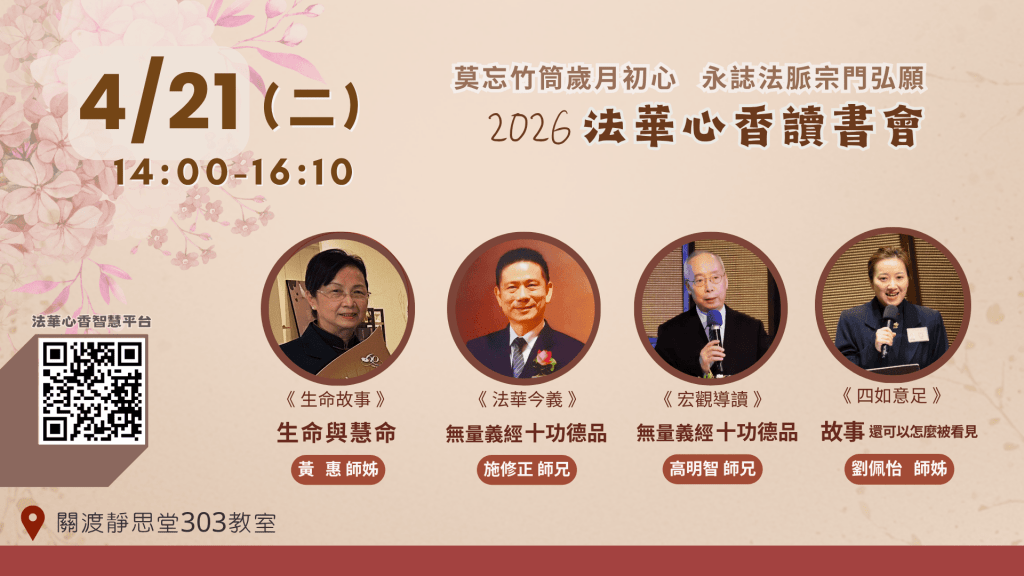 一個廣告海報，宣傳2026法華心香讀書會，日期為4月21日下午2點至4點10分，地點在關渡靜思堂303教室。海報包括四位講者的照片和主題，以及二維碼連結。