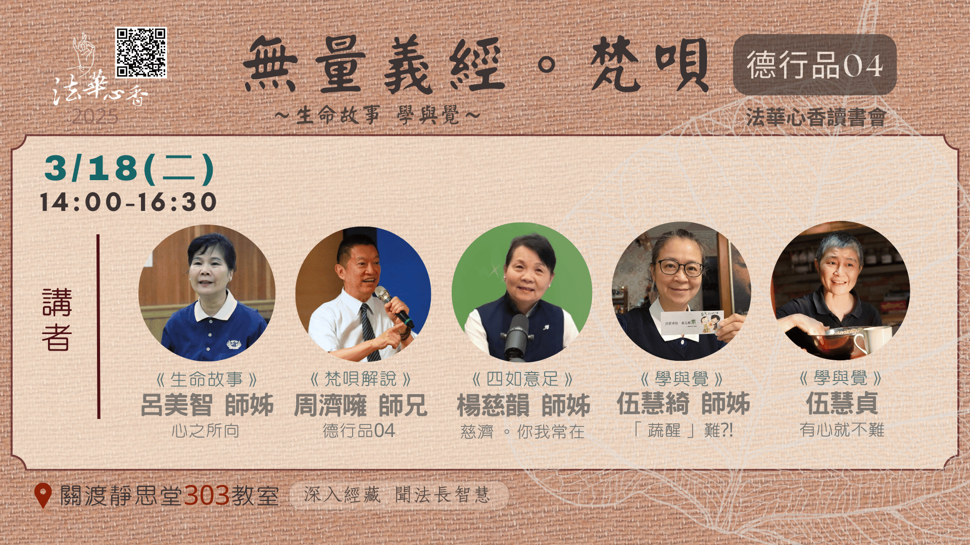 20250318法華心香讀書會