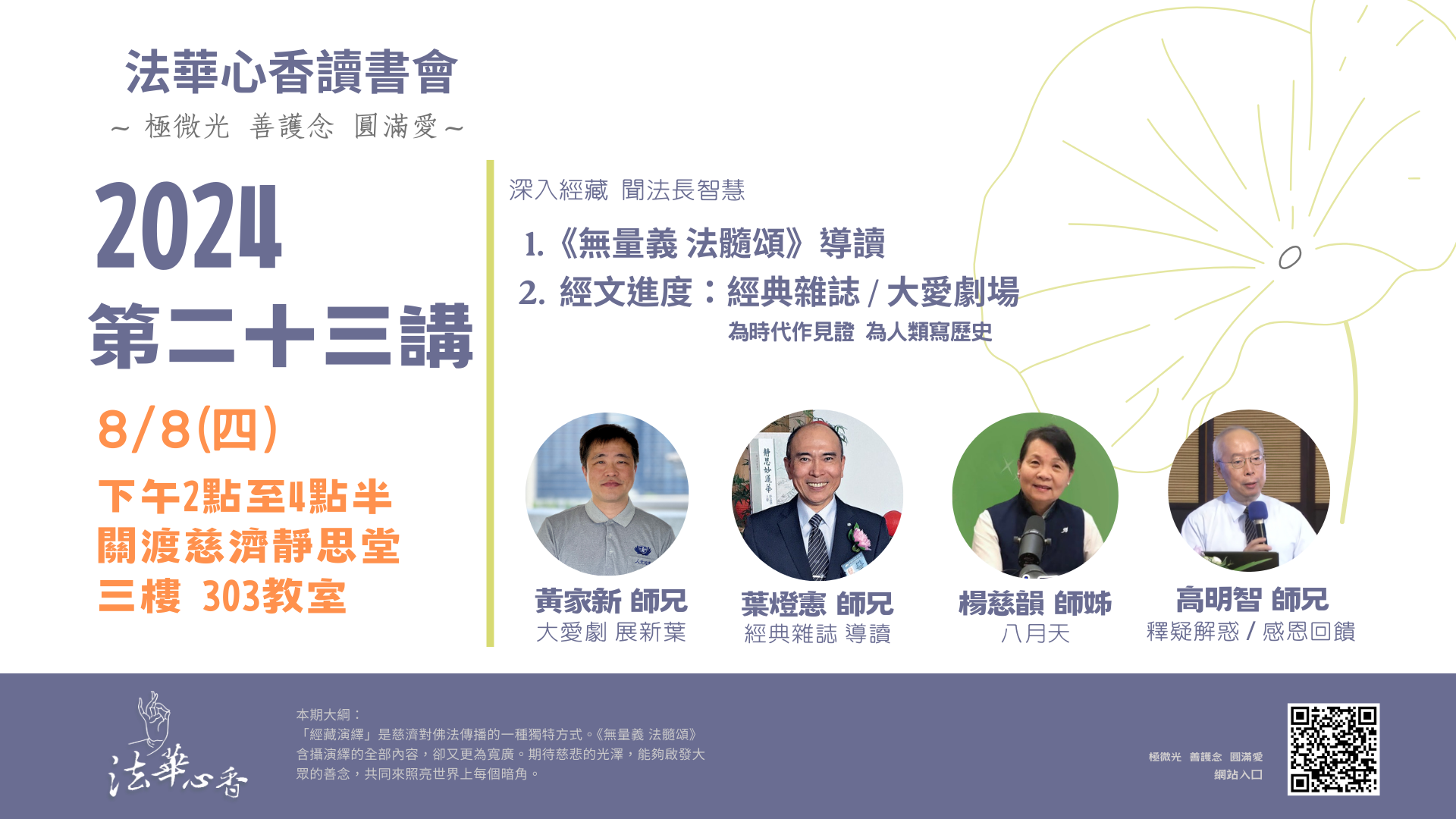 20240808法華心香讀書會