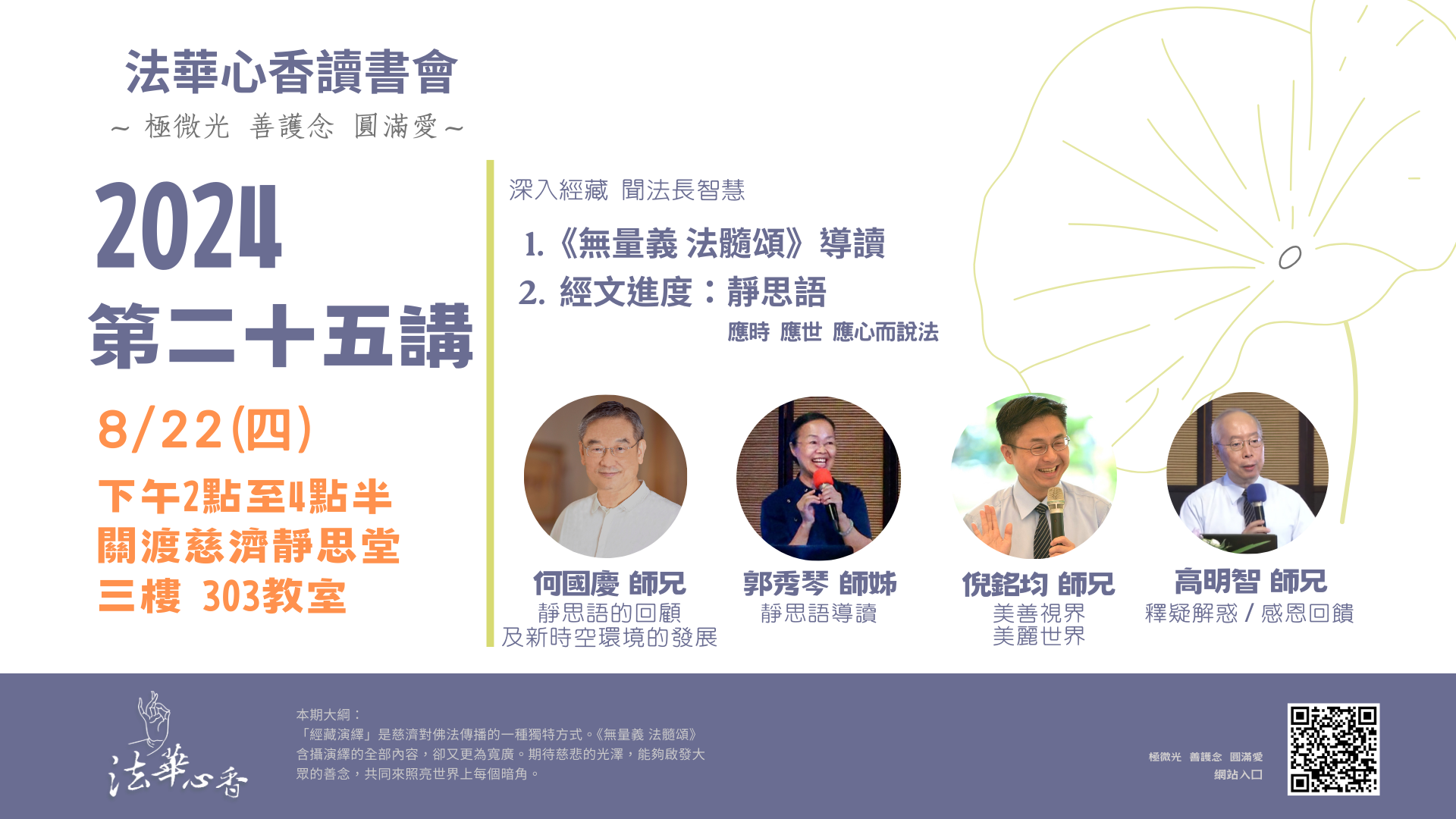 20240822法華心香讀書會