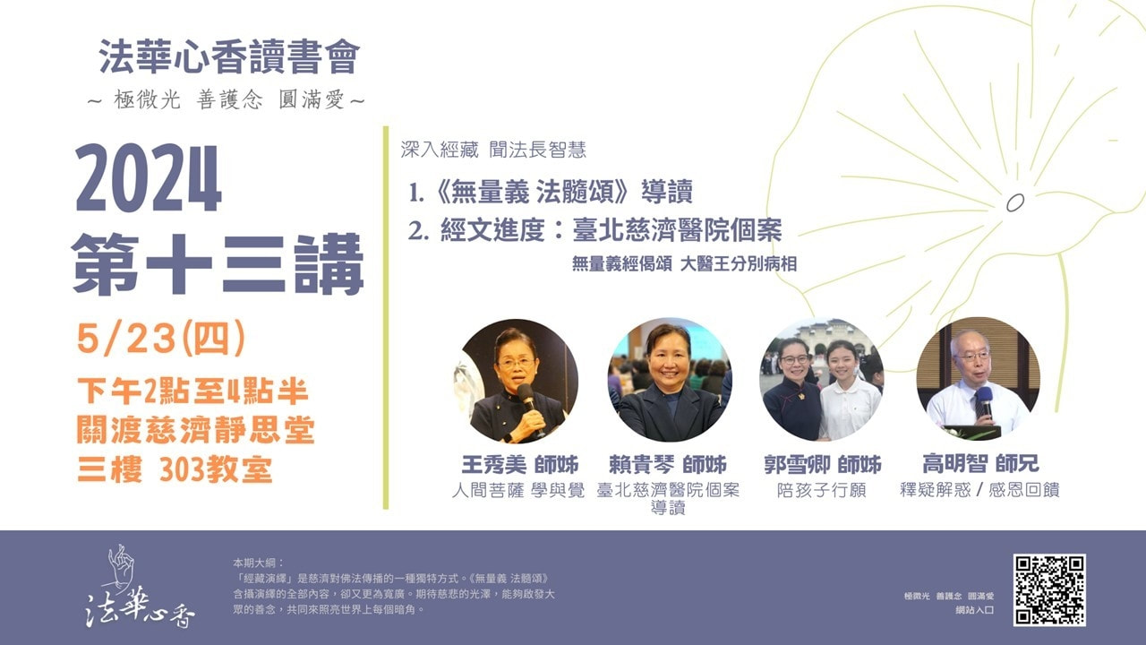 20240523法華心香讀書會