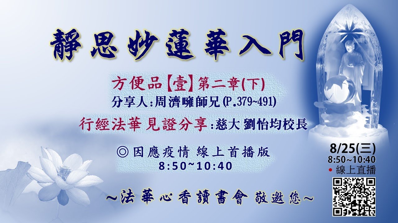 20210825法華心香讀書會