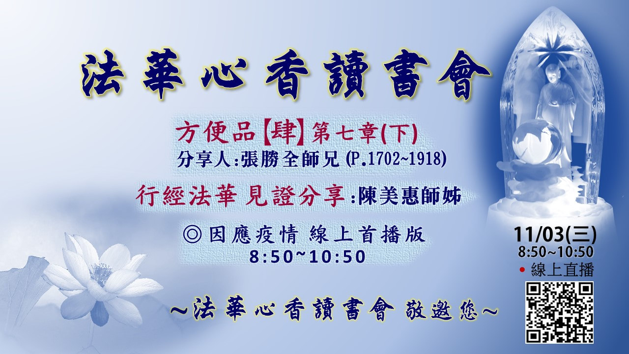 20211103法華心香讀書會
