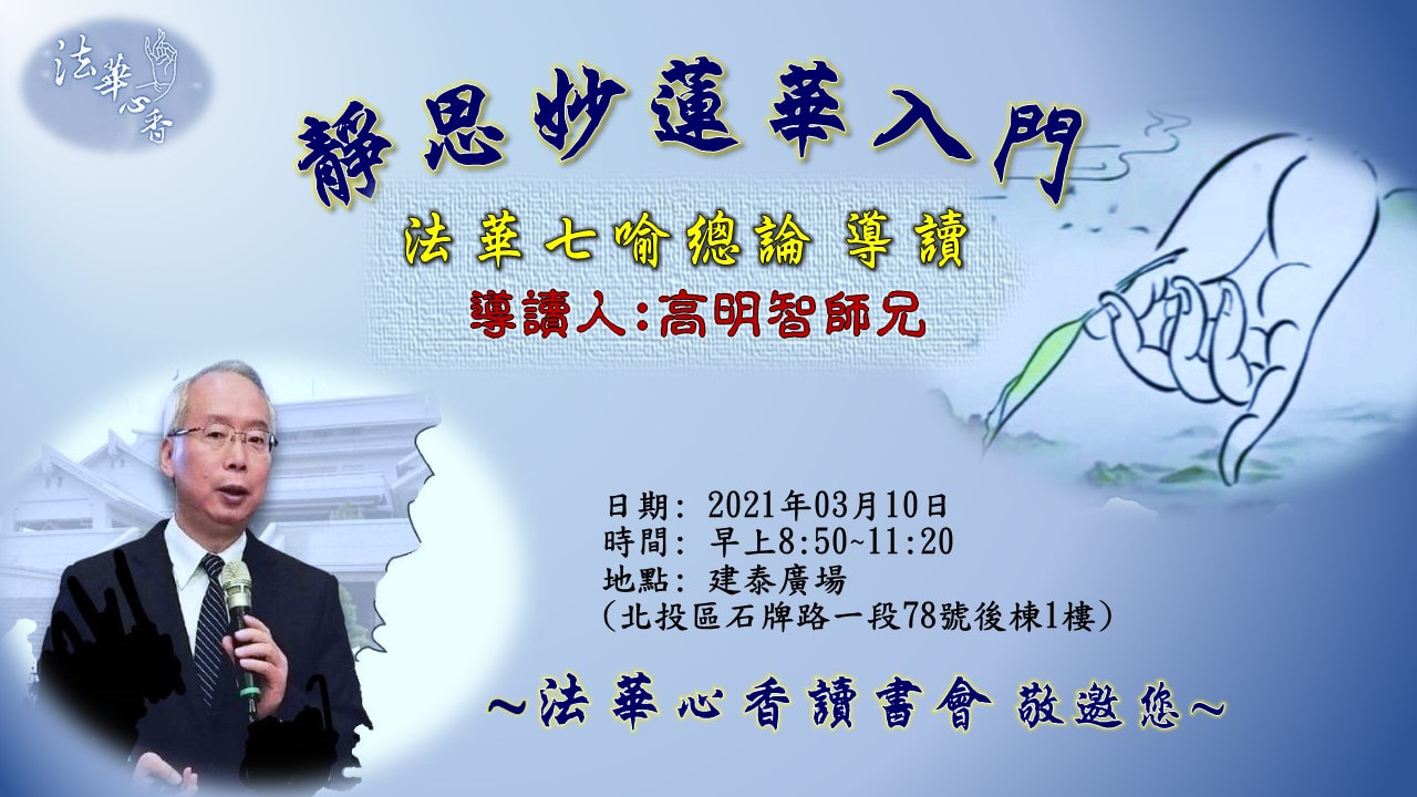 20210310法華心香讀書會
