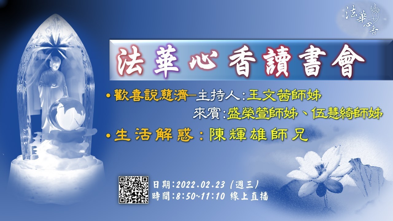 20220223法華心香讀書會