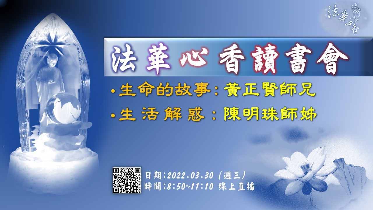20220330法華心香讀書會