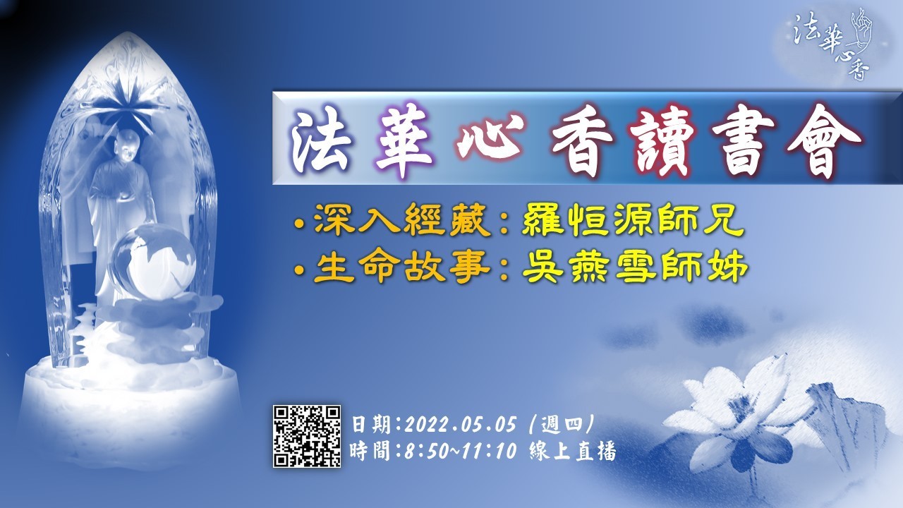 20220505法華心香讀書會