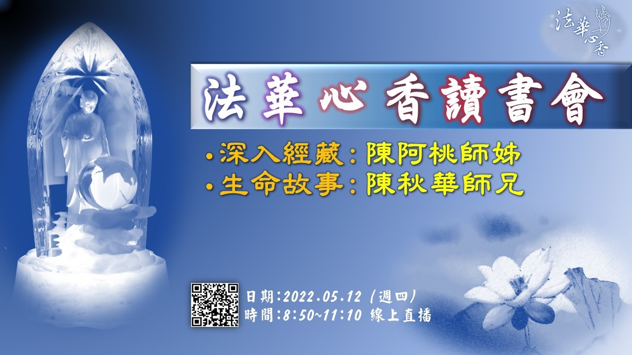 20220512法華心香讀書會