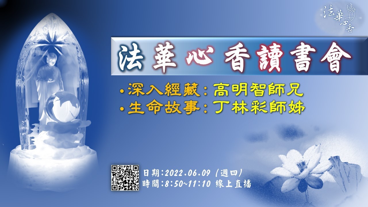 20220609法華心香讀書會