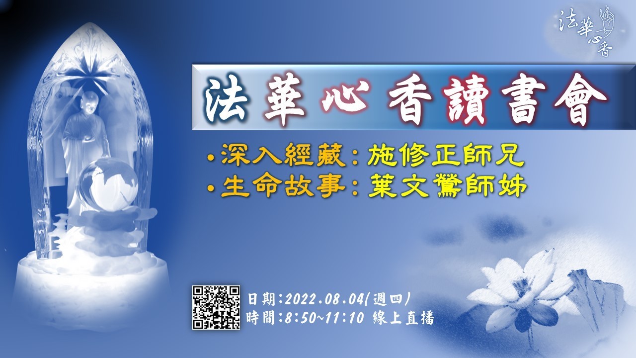 20220804法華心香讀書會