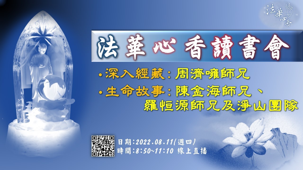 20220811法華心香讀書會