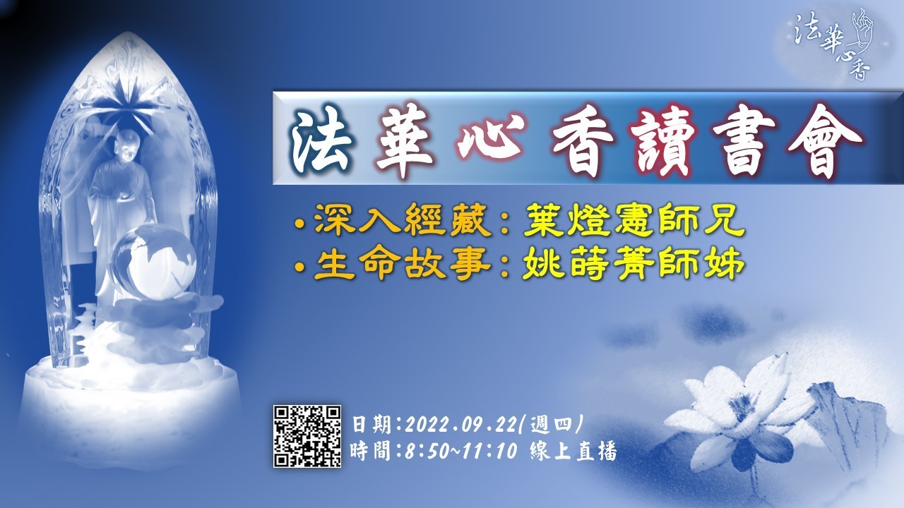 20220922法華心香讀書會
