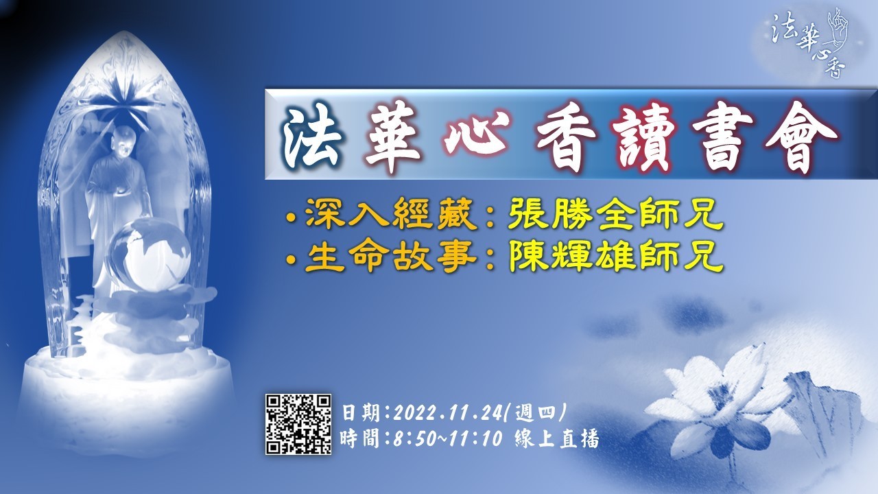 20221124法華心香讀書會