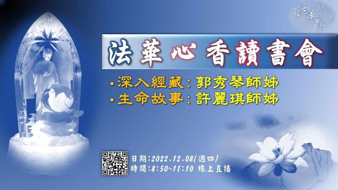 20221208法華心香讀書會