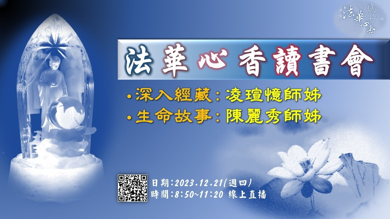 20231221法華心香讀書會