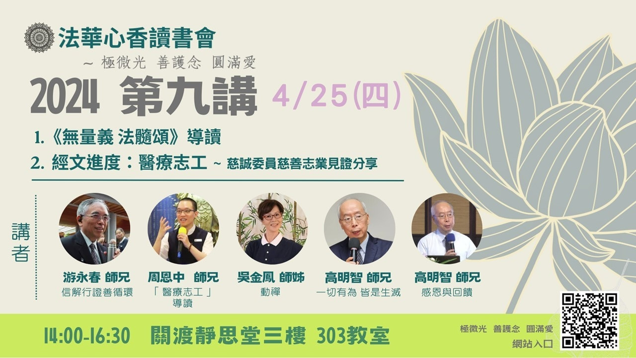 20240425法華心香讀書會