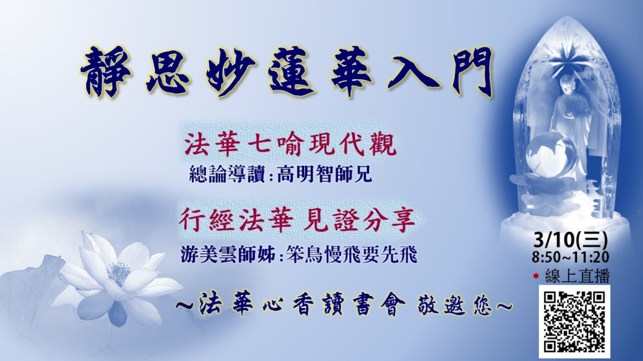 20210310法華心香讀書會