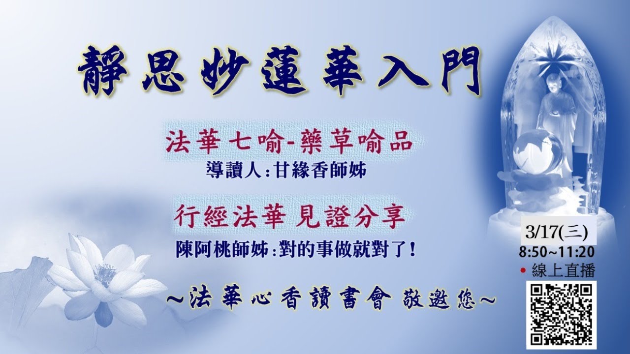 20210317法華心香讀書會
