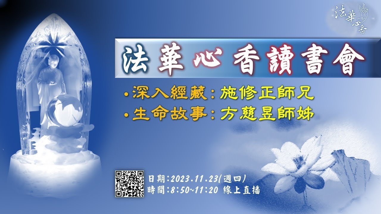 20231123法華心香讀書會