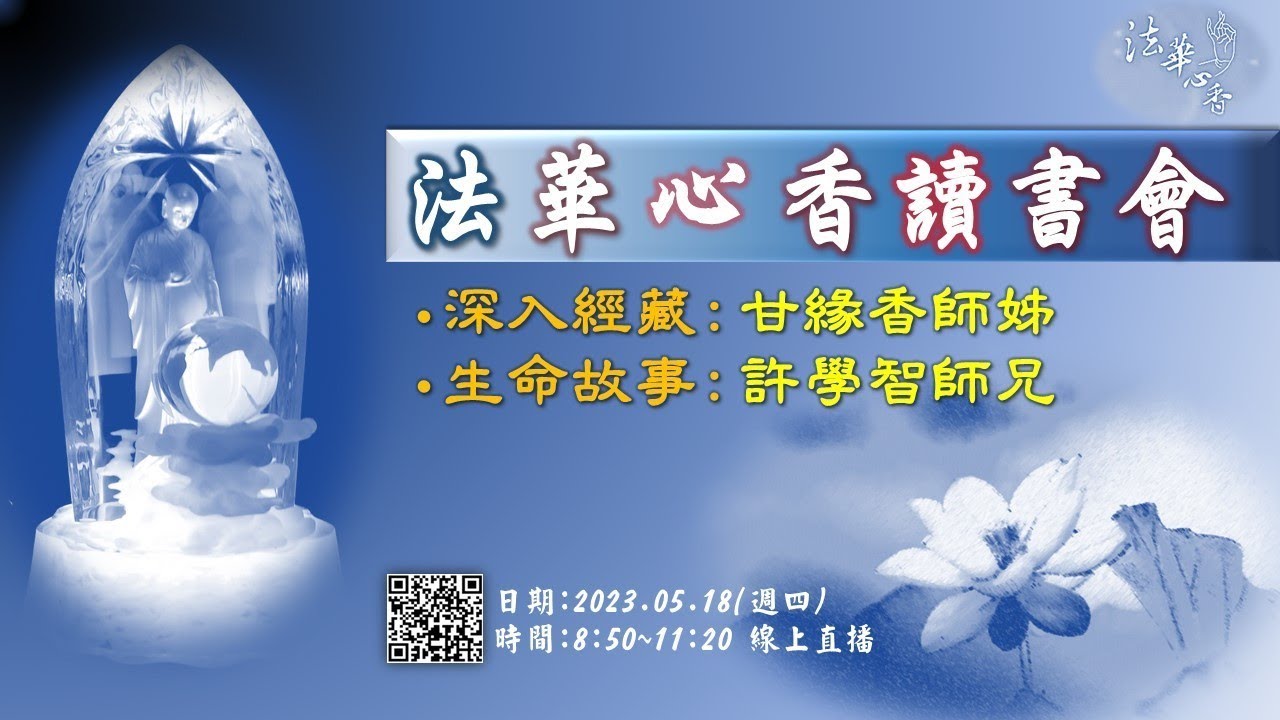 20230525法華心香讀書會