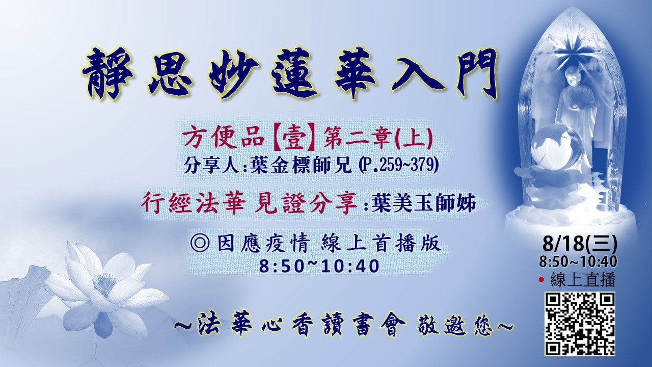 20210818法華心香讀書會