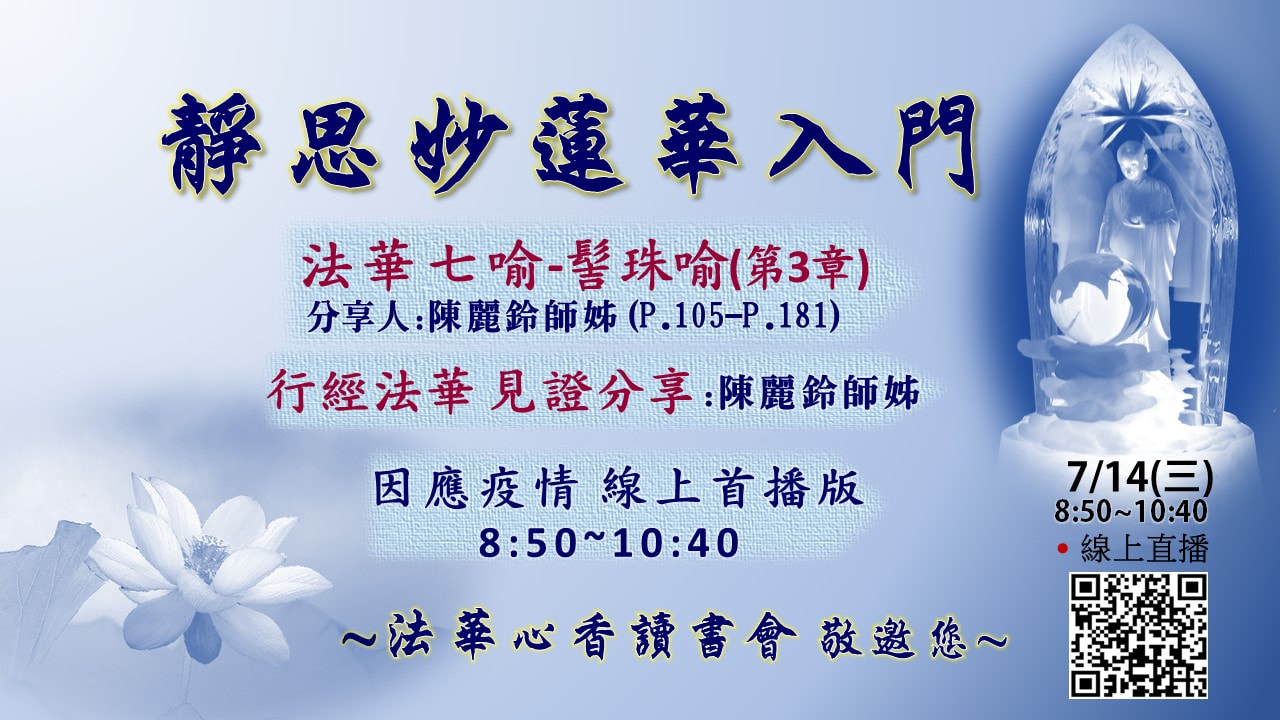 20210714法華心香讀書會