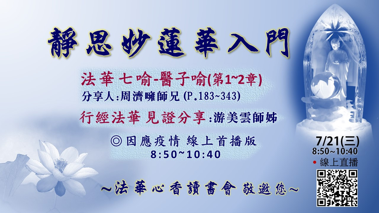 20210721法華心香讀書會