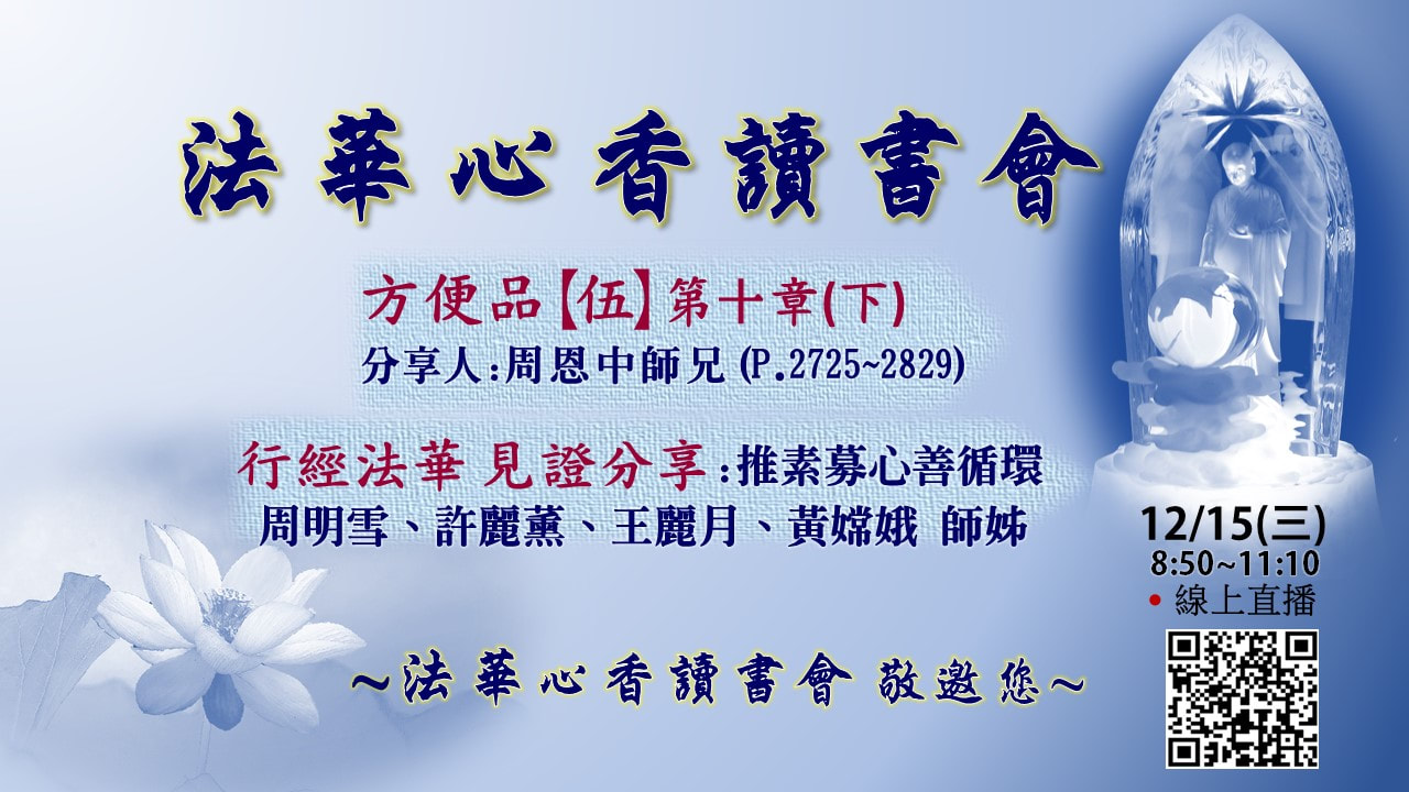 2021215法華心香讀書會