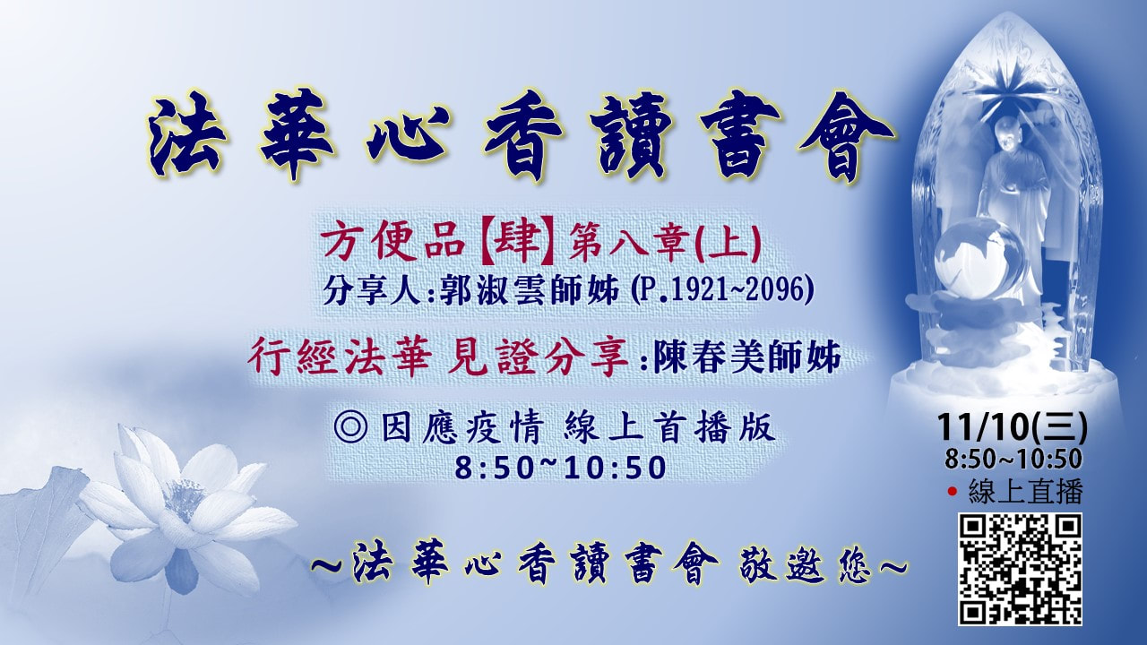 20211110法華心香讀書會