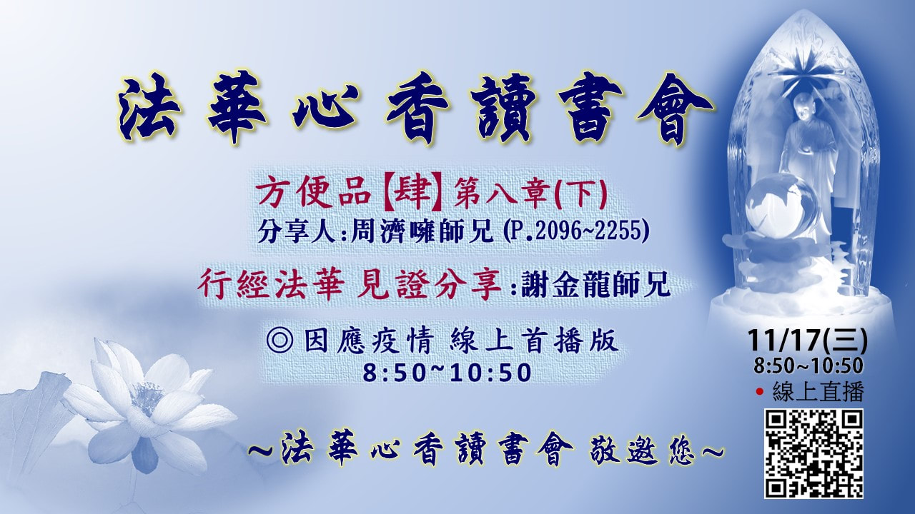 20211117法華心香讀書會