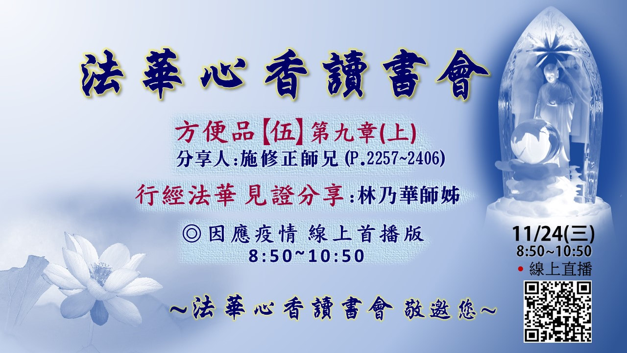 20211124法華心香讀書會