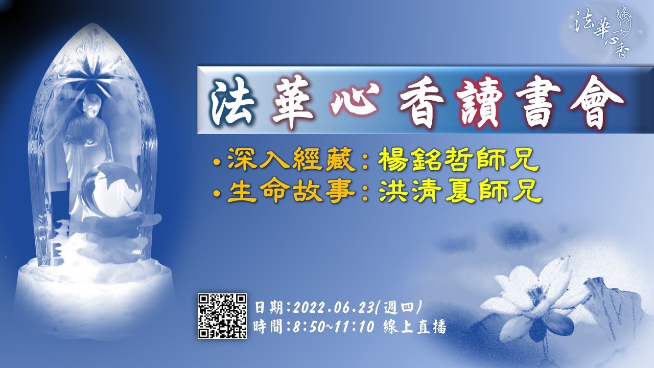 20220623法華心香讀書會