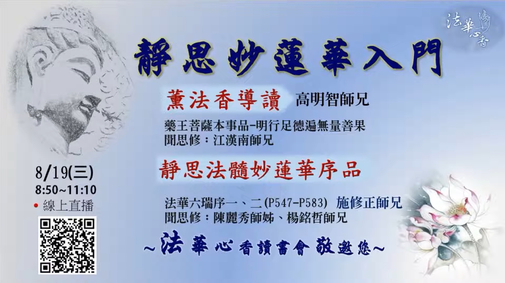 20200819法華心香讀書會